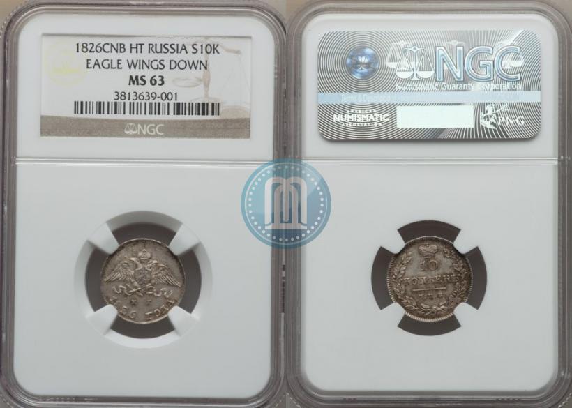Фото 10 копеек 1826 года СПБ-НГ "Орел с опущенными крыльями"