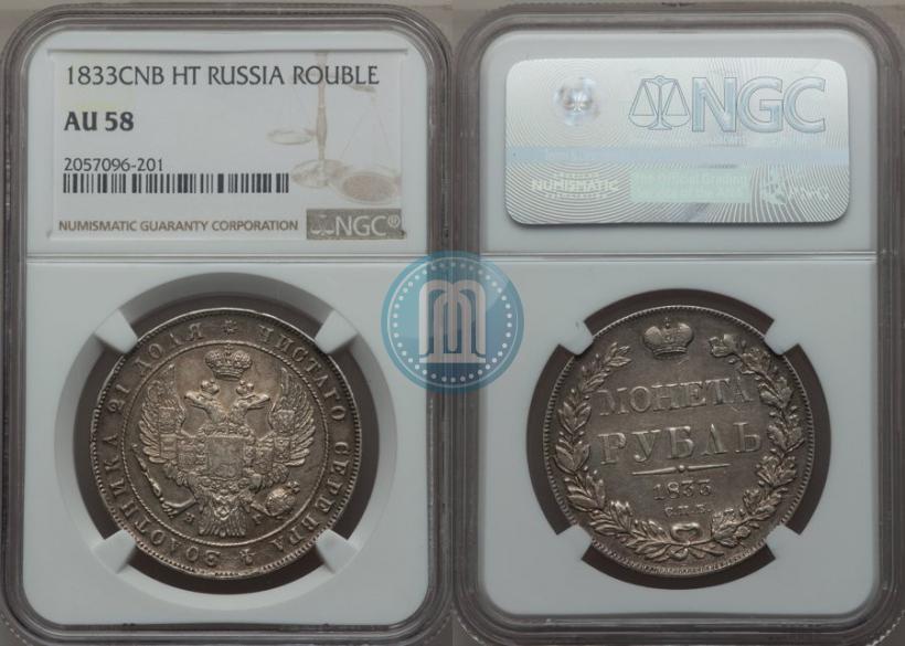 Picture 1 rouble 1833 year СПБ-НГ 