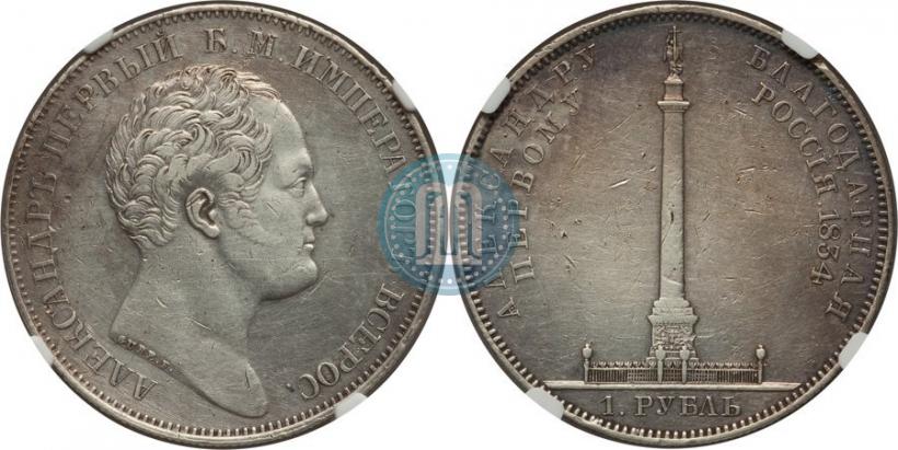 Picture 1 rouble 1834 year GUBE F. "In memory of unveiling of the Alexander column"