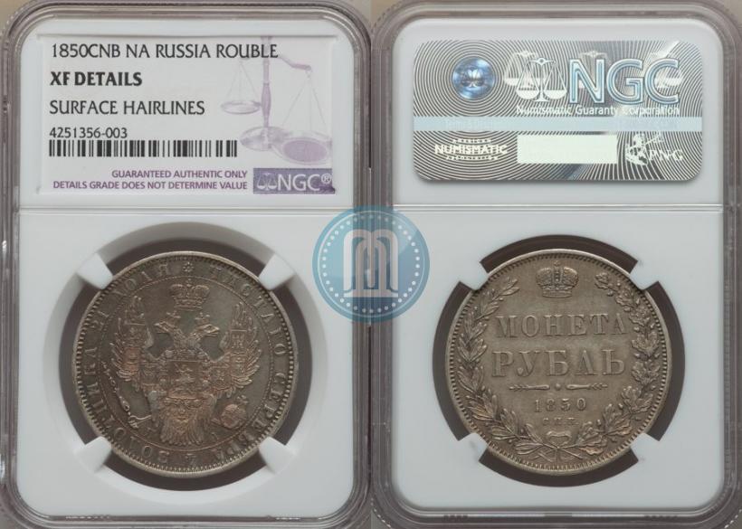 Picture 1 rouble 1850 year СПБ-ПА 