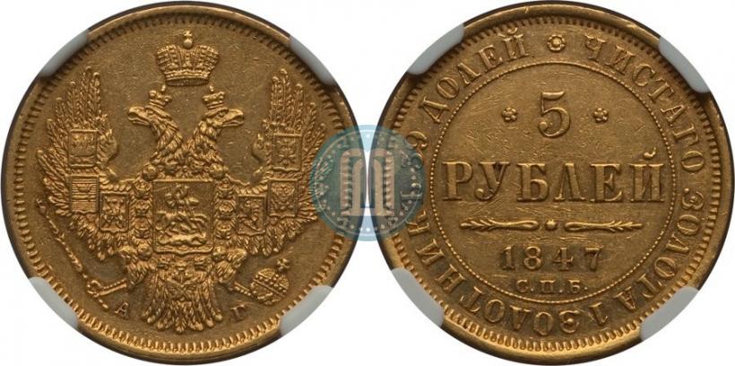 Фото 5 рублей 1847 года СПБ-АГ 