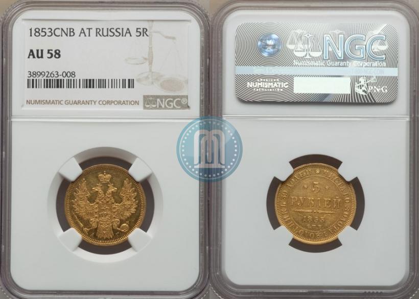 Фото 5 рублей 1853 года СПБ-АГ 
