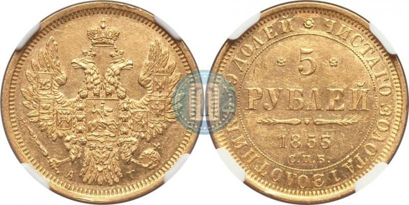 Фото 5 рублей 1853 года СПБ-АГ 