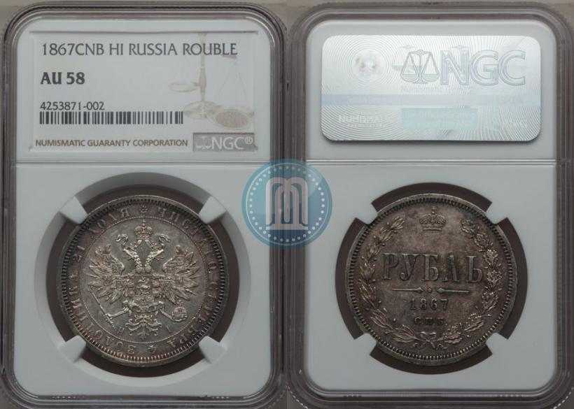 Picture 1 rouble 1867 year СПБ-НІ 