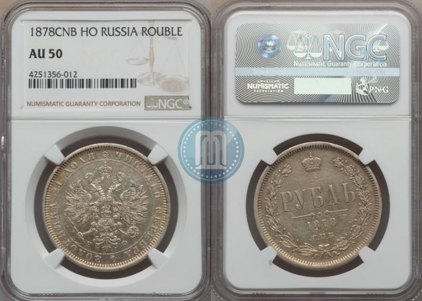 Picture 1 rouble 1878 year СПБ-НФ 