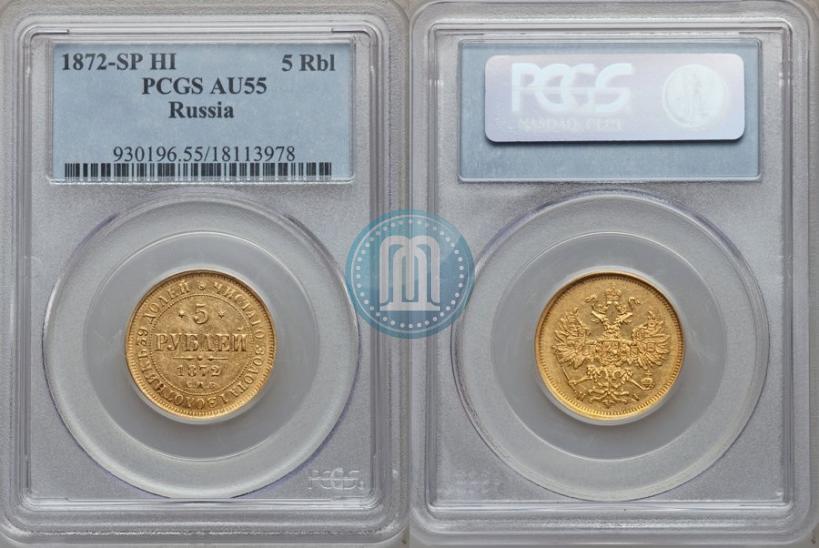 Picture 5 roubles 1872 year СПБ-НІ 