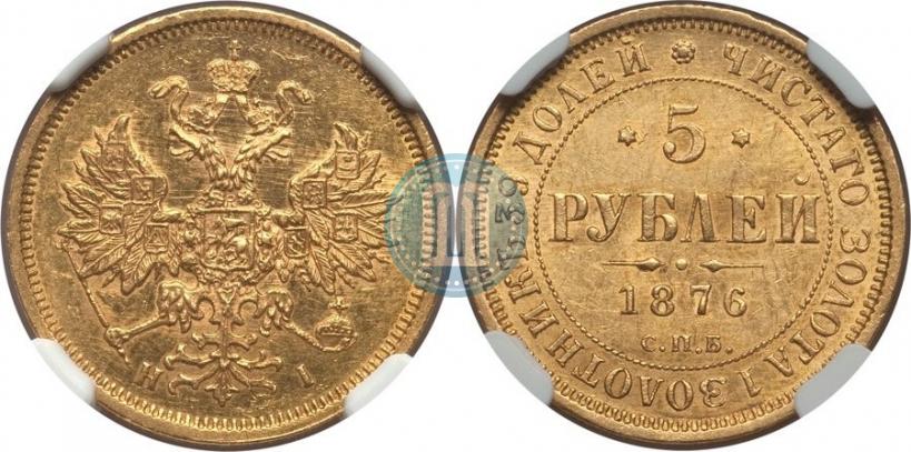 Фото 5 рублей 1876 года СПБ-НІ 