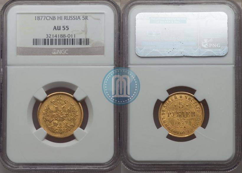 Фото 5 рублей 1877 года СПБ-НІ 