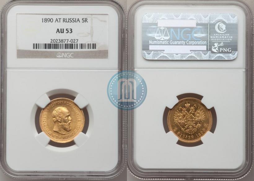Фото 5 рублей 1890 года (АГ) 