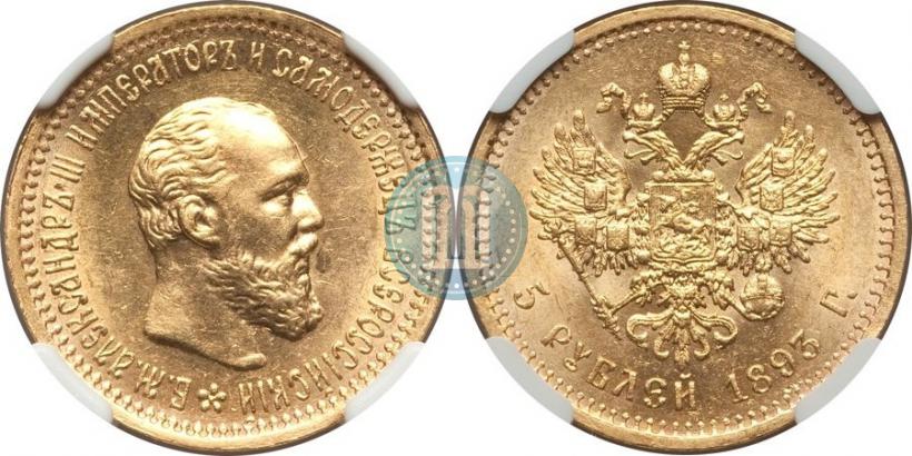 Picture 5 roubles 1893 year (АГ) 