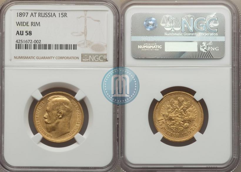 Фото 15 рублей 1897 года (АГ) 