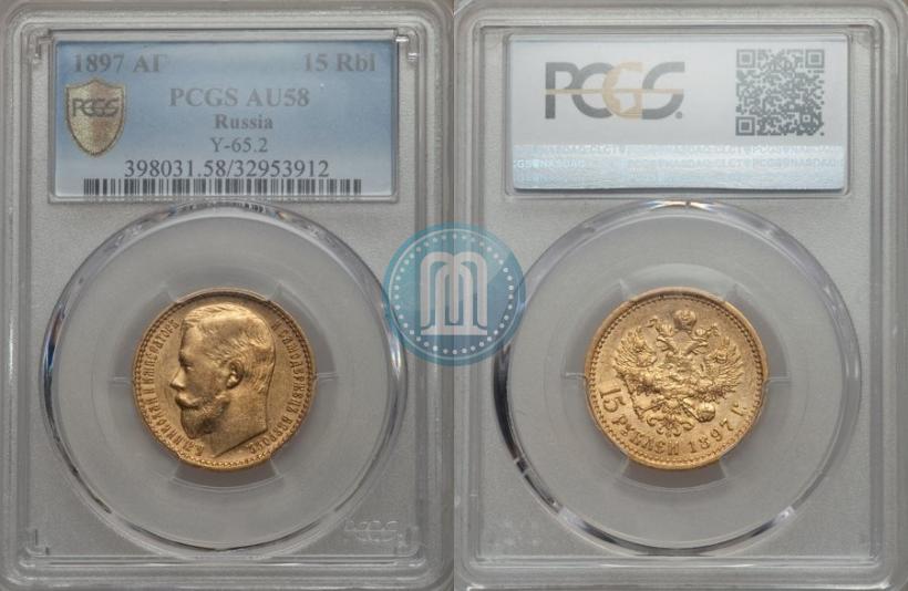 Picture 15 roubles 1897 year (АГ) 