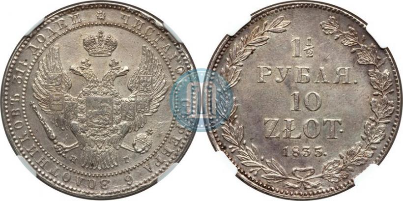 Фото 1,5 рубля - 10 злотых 1835 года НГ 