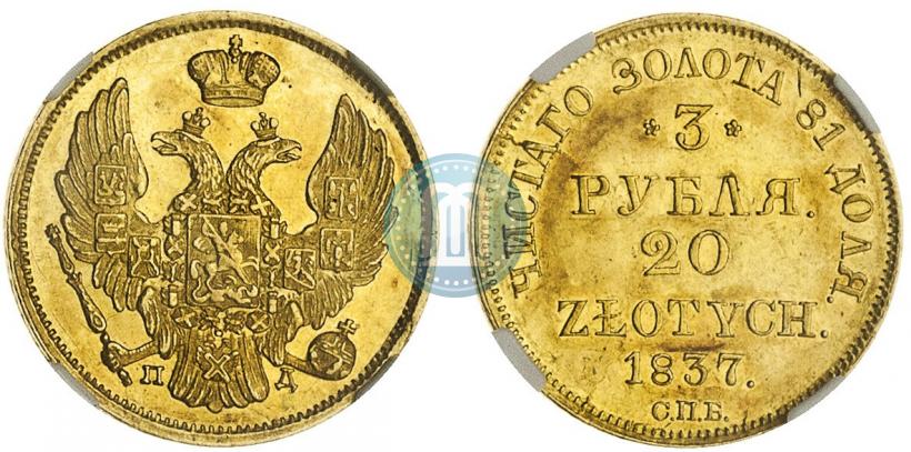 Picture 3 roubles - 20 złotych 1837 year СПБ-ПД 