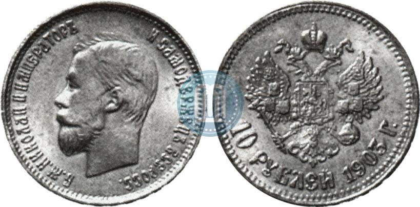 Фото 10 рублей 1903 года (АР) 