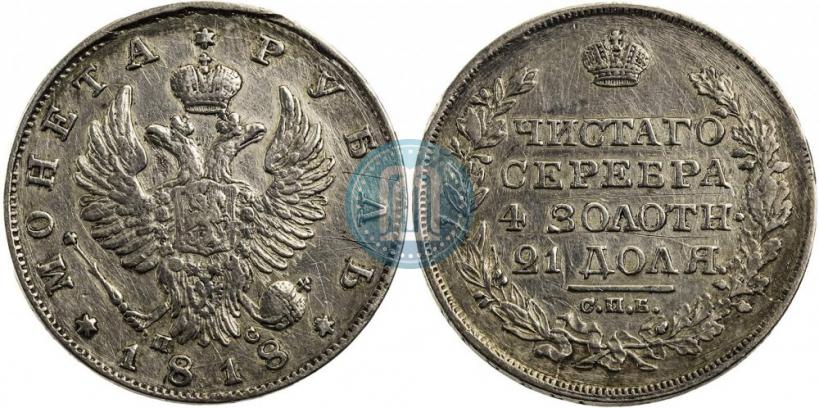 Фото 1 рубль 1818 года СПБ-ПС 