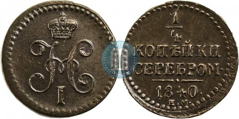 Picture 1/4 kopeck 1840 year СПМ 