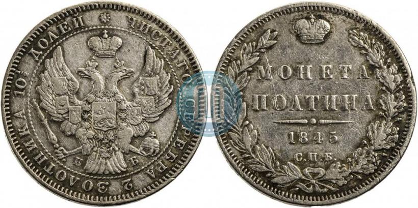 Picture Poltina 1845 year СПБ-КБ 