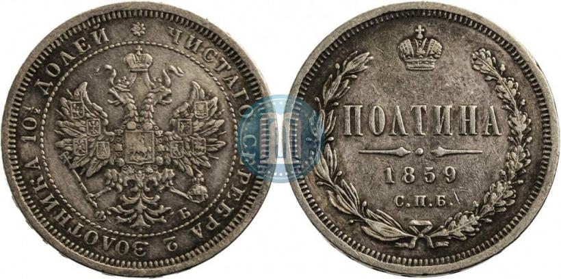 Фото Полтина 1859 года СПБ-ФБ 