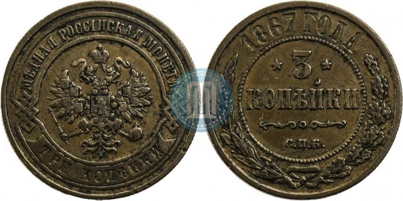 Picture 3 kopecks 1867 year СПБ "Type 1868-1881"