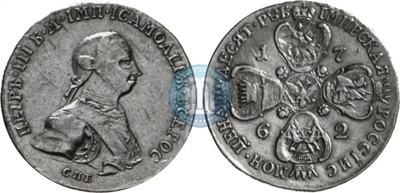 Фото 10 рублей 1762 года СПБ 