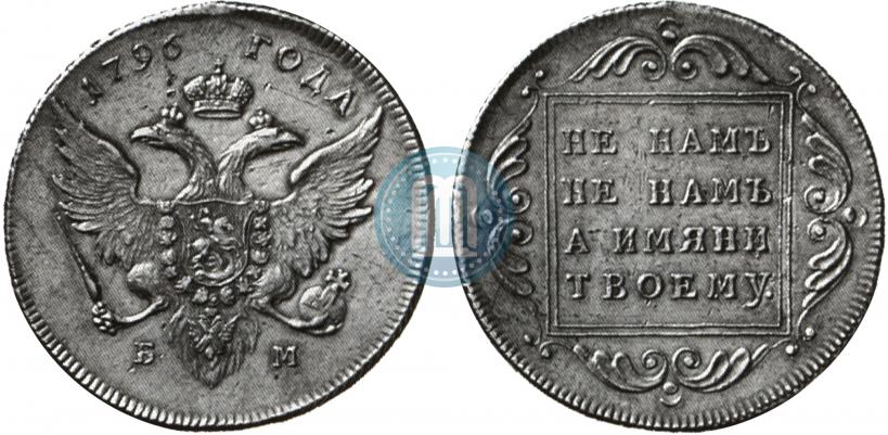 Picture 1 rouble 1796 year БМ 