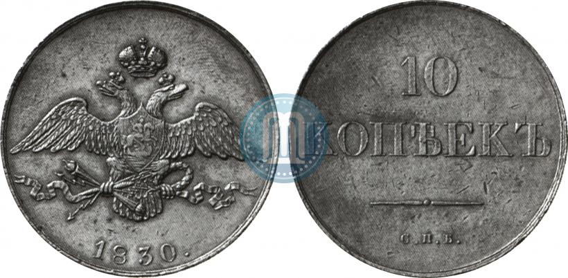 Фото 10 копеек 1830 года СПБ "Пробные"