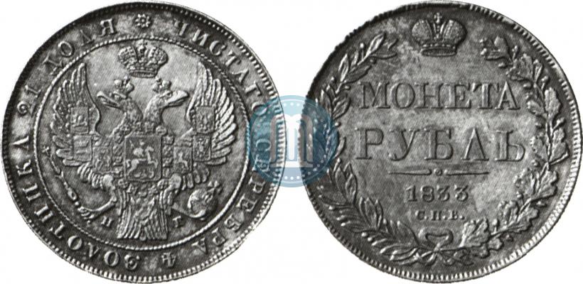 Фото 1 рубль 1833 года СПБ-НГ 
