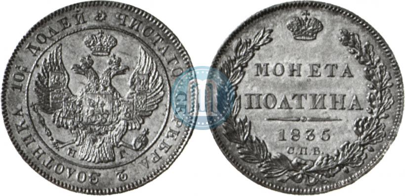 Фото Полтина 1835 года СПБ-НГ 