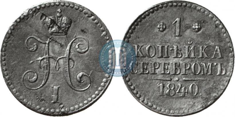 Фото 1 копейка 1840 года  "Пробная"