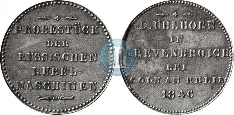 Picture Rouble Module 1846 year  "Pattern"