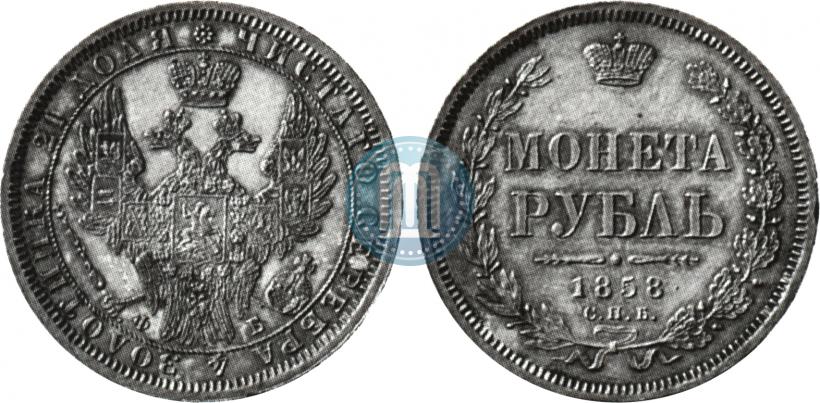 Фото 1 рубль 1858 года СПБ-ФБ 