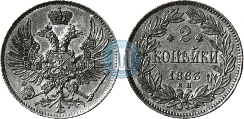Фото 2 копейки 1863 года ЕМ "Пробные"