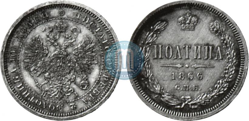 Фото Полтина 1866 года СПБ-HI 