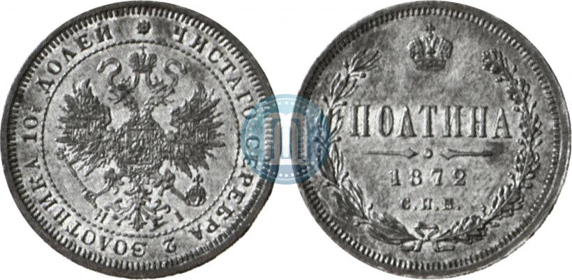 Фото Полтина 1872 года СПБ-HI 
