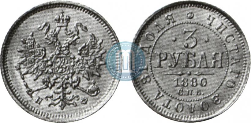 Picture 3 roubles 1880 year СПБ-НФ 