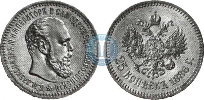 Picture 25 kopecks 1886 year (АГ) 