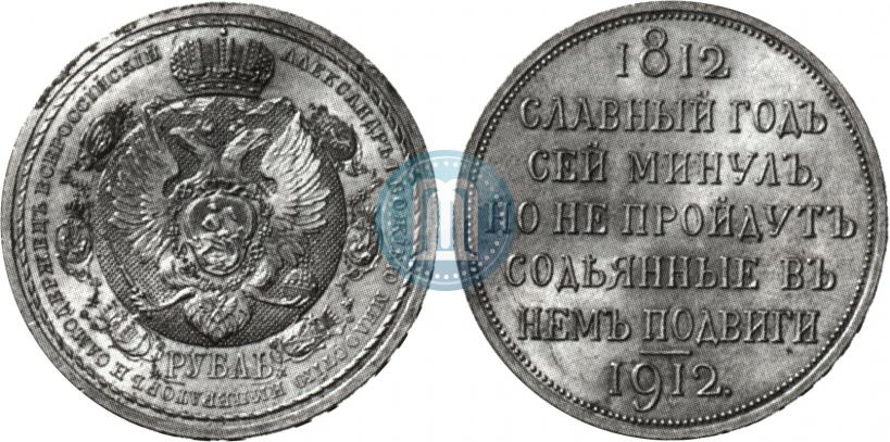 Picture 1 rouble 1912 year (ЭБ) "In commemoration of centenary of Patriotic War of 1812"