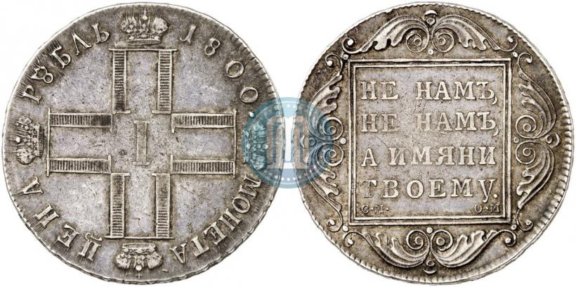 Picture 1 rouble 1800 year СМ-ОМ 