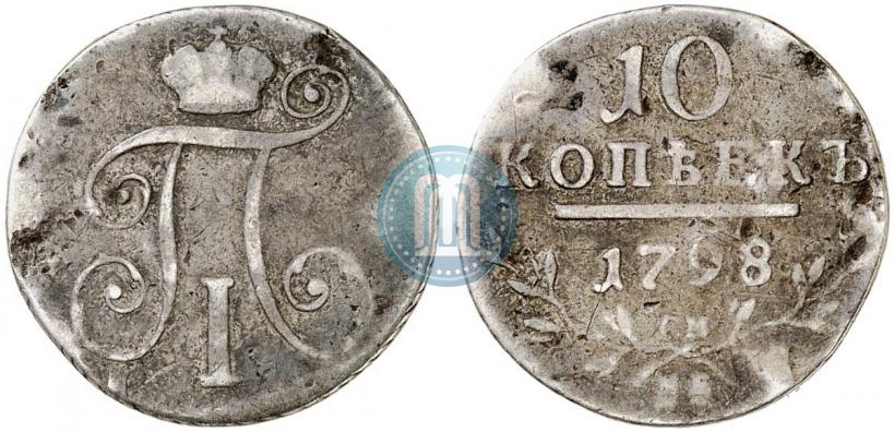 Фото 10 копеек 1798 года СМ-МБ 