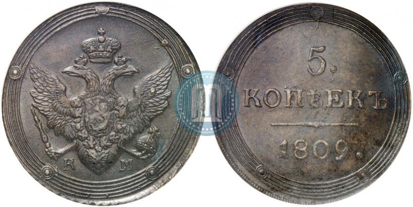 Фото 5 копеек 1809 года КМ 