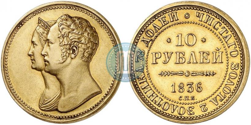 Picture 10 roubles 1836 year СПБ "For 10-year of the coronation"