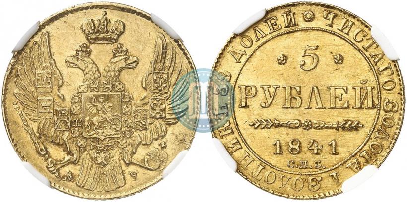 Фото 5 рублей 1841 года СПБ-АЧ 