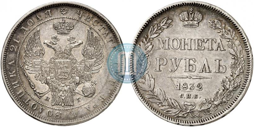 Picture 1 rouble 1832 year СПБ-НГ 