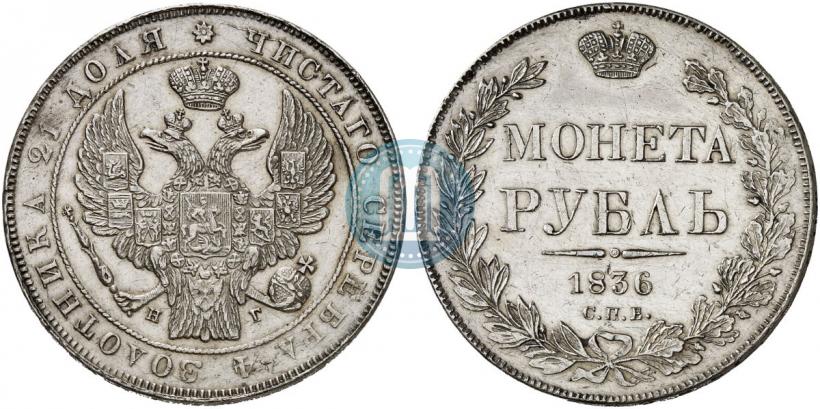 Фото 1 рубль 1836 года СПБ-НГ 