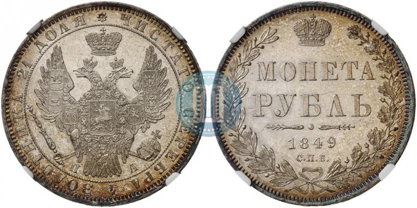 Фото 1 рубль 1849 года СПБ-ПА 