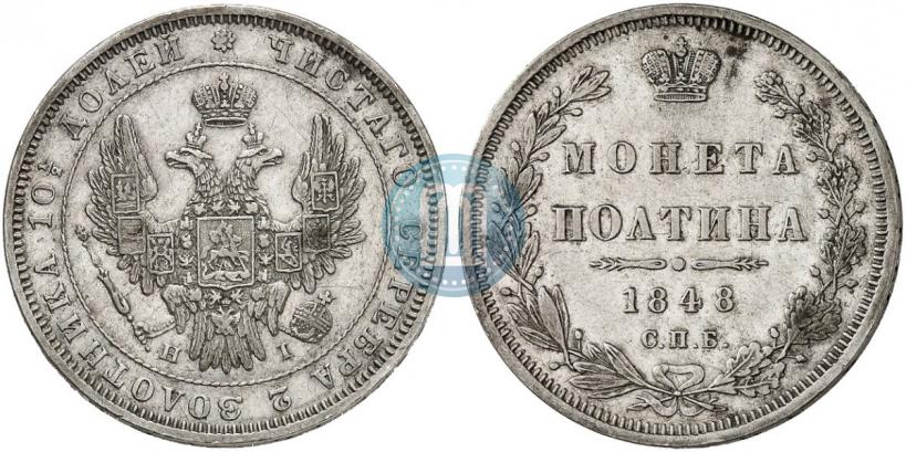 Фото Полтина 1848 года СПБ-HI 