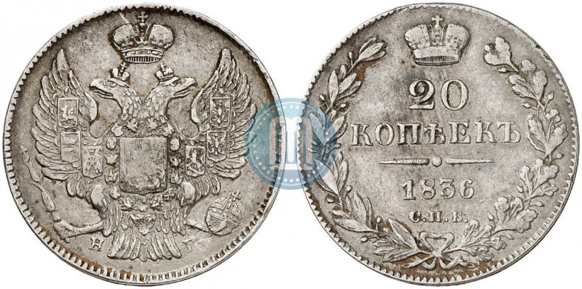 Фото 20 копеек 1836 года СПБ-НГ 