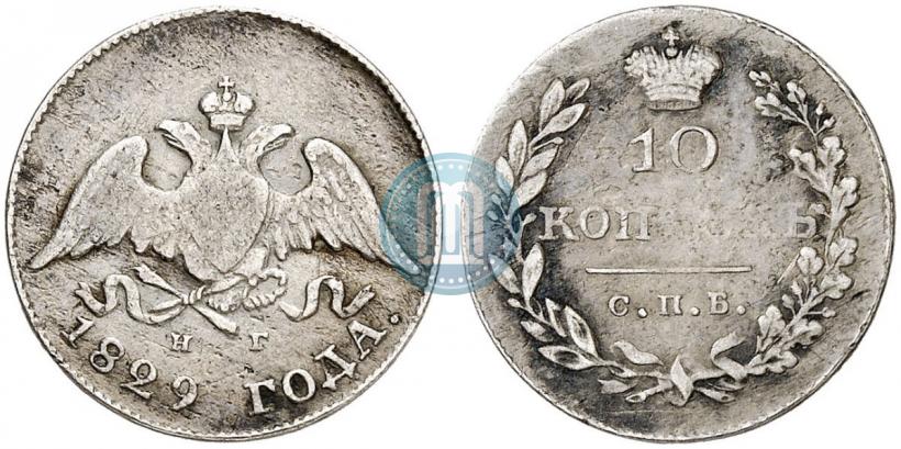 Фото 10 копеек 1829 года СПБ-НГ 