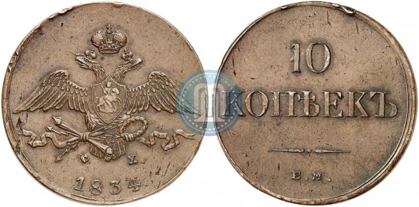 Picture 10 kopecks 1834 year ЕМ-ФХ 